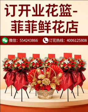 上海松江订开业花篮