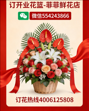 上海松江订开业花篮